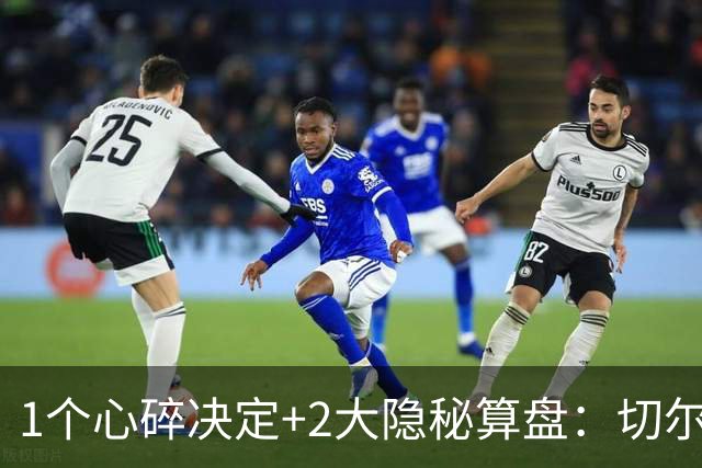 1个心碎决定+2大隐秘算盘：切尔西卖掉他，皇马捡到宝了？